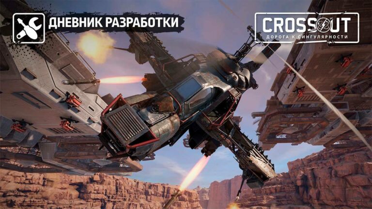 Read more about the article Авторы Crossout анонсировали воздушную технику в обновлении "Новая высота"