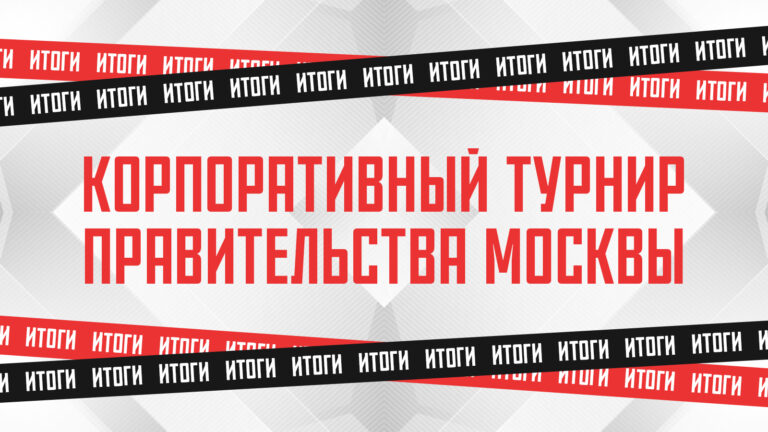 Read more about the article Более 900 человек приняли участие в киберспортивном турнире Правительства Москвы